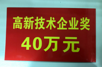 热烈庆祝郑州贯奥仪器仪表荣获郑州市高新区枫杨园区2018年度“高新技术企业奖”