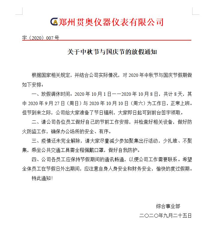 郑州贯奥仪器仪表有限公司十一放假通知