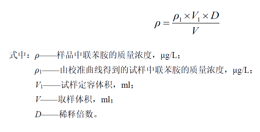 水中联苯胺定量计算公式