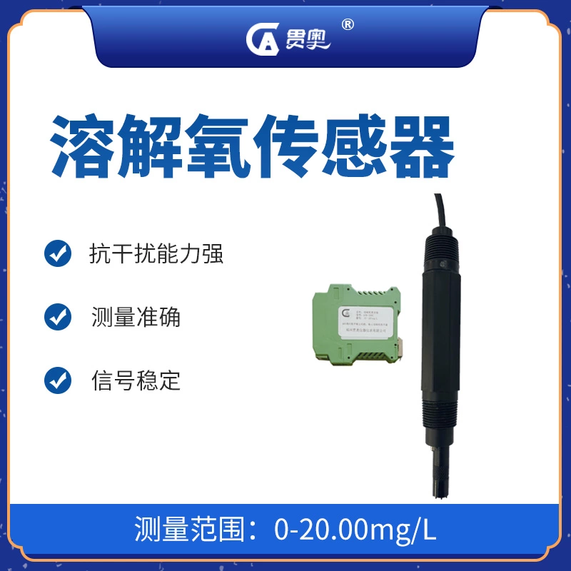 溶解氧传感器